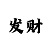 大小单双倍投技巧攻略